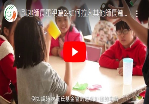 提升兒童食育力_【提升兒童食育力校園模組】引起師長重視篇2-如何拉入其他師長篇