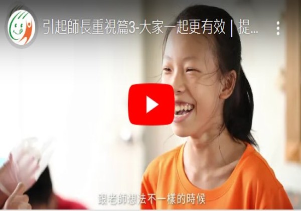 提升兒童食育力_【提升兒童食育力校園模組】引起師長重視篇3-大家一起更有效