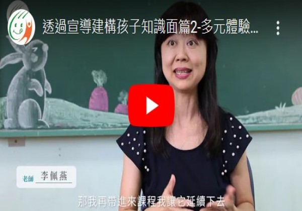 提升兒童食育力_【提升兒童食育力校園模組】透過宣導建構孩子知識面篇2-多元體驗的課程